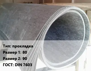 Паронит прокладка 80х90 ГОСТ: DIN 7603